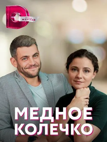 Медное колечко / Мідна обручка (2022) cериал скачать через торрент в хорошем качестве