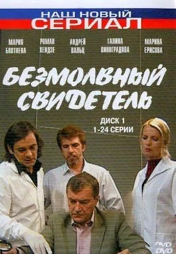 Безмолвный свидетель (2007) cериал скачать через торрент в хорошем качестве