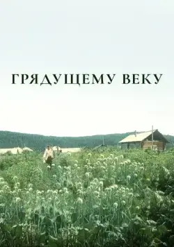 Грядущему веку (1985) cериал скачать через торрент в хорошем качестве
