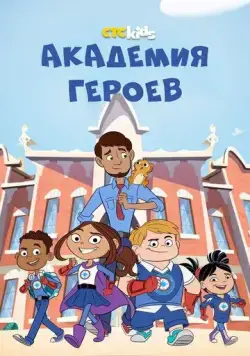 Академия героев / Hero Elementary (2020) cериал мультфильм скачать через торрент в хорошем качестве
