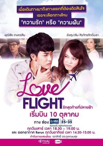 Полёт любви / Love Flight: Rak Sut Tai Tee Bpaai Fah (2015) cериал скачать через торрент в хорошем качестве