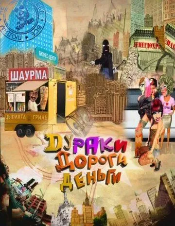 Дураки. Дороги. Деньги (2010) cериал скачать через торрент в хорошем качестве
