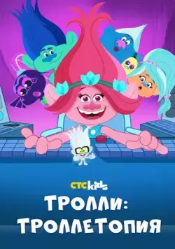 Тролли: Троллетопия / TrollsTopia (2020) cериал мультфильм скачать через торрент в хорошем качестве