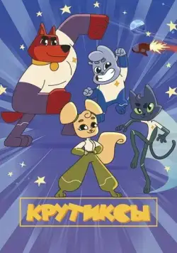 Крутиксы 2021 скачать через торрент cериал мультфильм в хорошем качестве