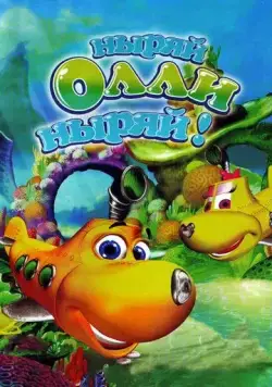 Ныряй Олли ныряй! / Dive Olly Dive! (2005) мультфильм скачать через торрент в хорошем качестве