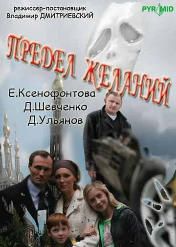 Предел желаний (2007) cериал скачать через торрент в хорошем качестве