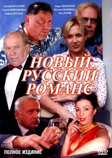 Новый русский романс (2005) cериал скачать через торрент в хорошем качестве