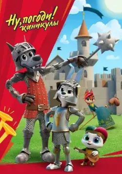 Ну, погоди! / Ну, погоди! Каникулы (2020) cериал мультфильм скачать через торрент в хорошем качестве