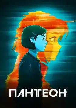 Пантеон / Pantheon (2022) cериал мультфильм скачать через торрент в хорошем качестве