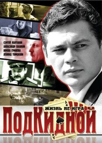 Подкидной (2005) cериал скачать через торрент в хорошем качестве