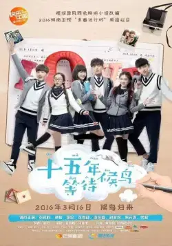 Пятнадцать лет в ожидании перелётных птиц / Shi wu nian deng dai hou niao (2016) cериал скачать через торрент в хорошем качестве