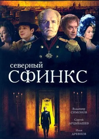 Северный сфинкс 2003 скачать через торрент cериал в хорошем качестве