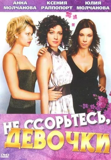 Не ссорьтесь, девочки! (2003) cериал скачать через торрент в хорошем качестве