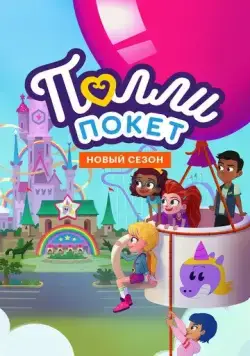 Полли Покет / Polly Pocket (2018) cериал мультфильм скачать через торрент в хорошем качестве