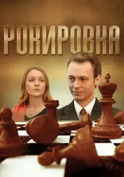 Рокировка (2004) cериал скачать через торрент в хорошем качестве