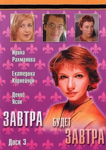 Завтра будет завтра (2003) cериал скачать через торрент в хорошем качестве