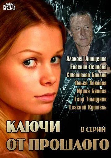 Ключи от прошлого (2013) cериал скачать через торрент в хорошем качестве
