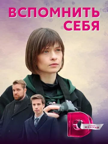 Вспомнить себя (2020) cериал скачать через торрент в хорошем качестве