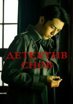 Детектив снов / Qian meng zhui xiong (2020) cериал скачать через торрент в хорошем качестве