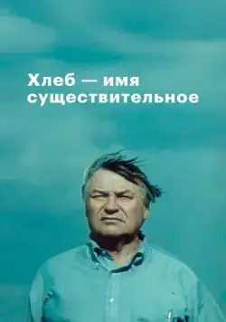 Хлеб - имя существительное (1988) cериал скачать через торрент в хорошем качестве