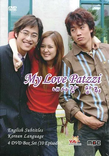 Моя любовь Пхатчхи / Nae sarang Patjwi (2002) cериал скачать через торрент в хорошем качестве