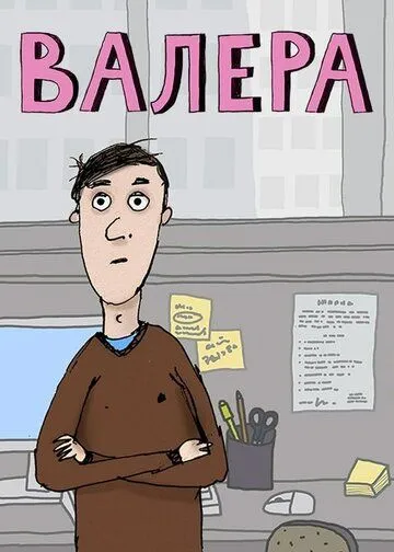Валера (2012) мультфильм скачать через торрент в хорошем качестве