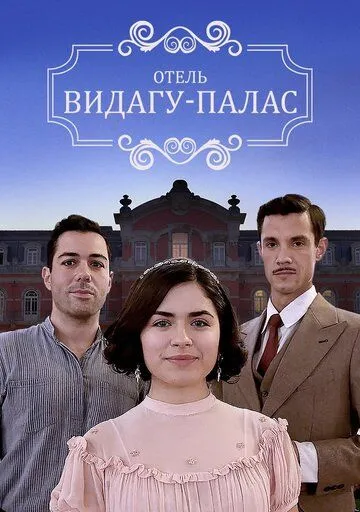 Видагу Палас / Vidago Palace (2017) cериал скачать через торрент в хорошем качестве