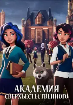 Академия сверхъестественного / Supernatural Academy (2021) cериал мультфильм скачать через торрент в хорошем качестве