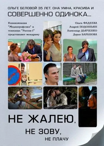 Не жалею, не зову, не плачу (2011) cериал скачать через торрент в хорошем качестве
