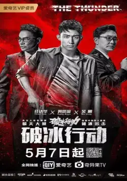 Гром / Po bing xing dong (2019) cериал скачать через торрент в хорошем качестве