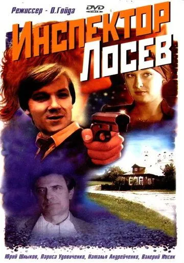 Инспектор Лосев (1982) cериал скачать через торрент в хорошем качестве