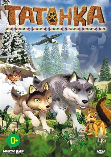 Татонка / Les Legendes De Tatonka (2010) мультфильм скачать через торрент в хорошем качестве
