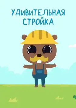 Удивительная стройка (2014) мультфильм скачать через торрент в хорошем качестве