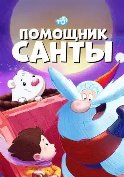 Помощник Санты / SantApprentice (2006) cериал мультфильм скачать через торрент в хорошем качестве