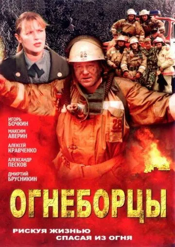 Огнеборцы (2003) cериал скачать через торрент в хорошем качестве