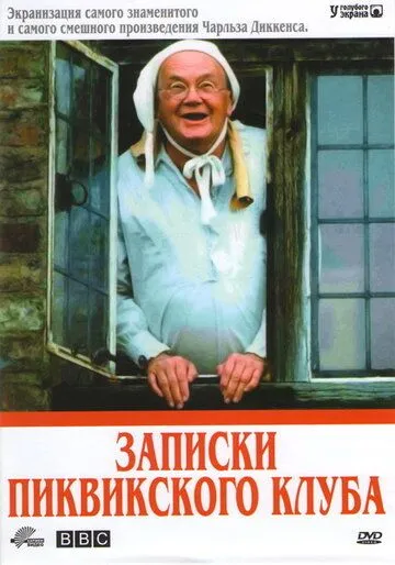 Записки Пиквикского клуба / The Pickwick Papers (1985) cериал скачать через торрент в хорошем качестве