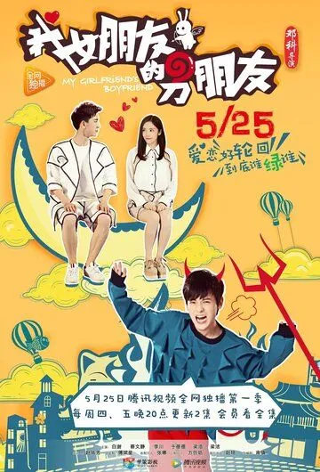 Парень моей девушки / Wo nu peng you de nan peng you (2017) cериал скачать через торрент в хорошем качестве