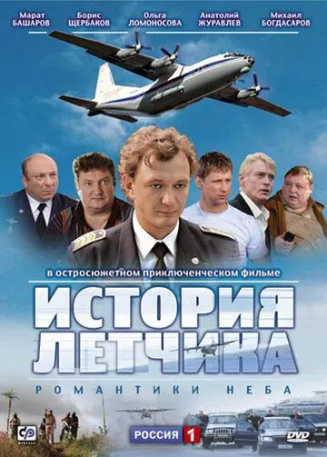 История летчика (2009) cериал скачать через торрент в хорошем качестве