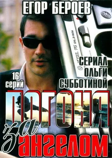 Погоня за ангелом (2007) cериал скачать через торрент в хорошем качестве
