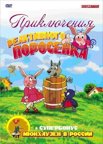 Приключения реактивного поросенка (2004) мультфильм скачать через торрент в хорошем качестве