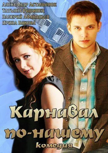 Карнавал по-нашему (2014) cериал скачать через торрент в хорошем качестве