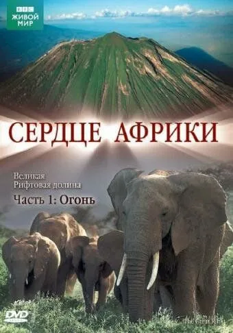 BBC: Сердце Африки / The Great Rift (2010) cериал скачать через торрент в хорошем качестве