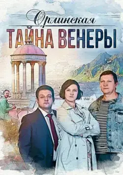 Орлинская. Тайна Венеры (2021) cериал скачать через торрент в хорошем качестве