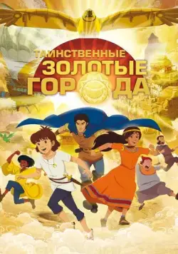 Таинственные золотые города / Les mystérieuses cités d'or (2012) мультфильм скачать через торрент в хорошем качестве