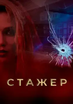 Стажер (2020) cериал скачать через торрент в хорошем качестве