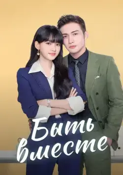 Быть вместе / Wo he wo men zai yi qi (2021) cериал скачать через торрент в хорошем качестве