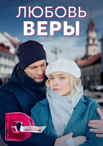 Любовь Веры / Жизнь без Веры (2021) cериал скачать через торрент в хорошем качестве