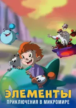 Элементы. Приключения в микромире / LMN's: Adventures in the Microworld (2009) cериал мультфильм скачать через торрент в хорошем качестве