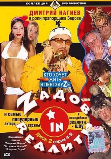 Zадов in Rеалити (2006) cериал скачать через торрент в хорошем качестве
