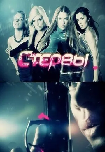 Стервы (2012) сериал скачать через торрент в хорошем качестве